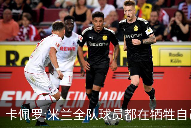 卡佩罗:米兰全队球员都在牺牲自己 表现非常谦卑