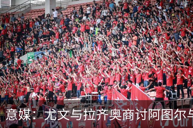 意媒：尤文与拉齐奥商讨阿图尔与阿尔贝托互换