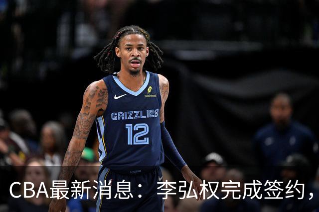 CBA最新消息：李弘权完成签约，广州放弃郭艾伦，徐昕好日子到头